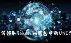 : 如何领取Tokenim钱包中的