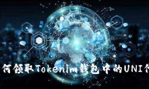 : 如何领取Tokenim钱包中的UNI代币?