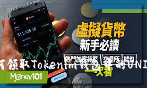 : 如何领取Tokenim钱包中的UNI代币?