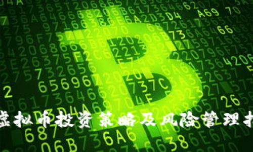 : 虚拟币投资策略及风险管理指南