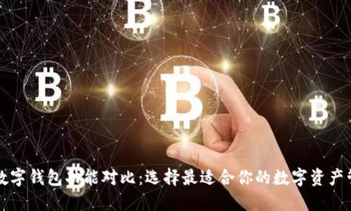虚拟币数字钱包功能对比：选择最适合你的数字资产管理工具