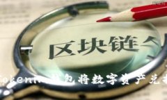 如何通过Tokenim钱包将数字