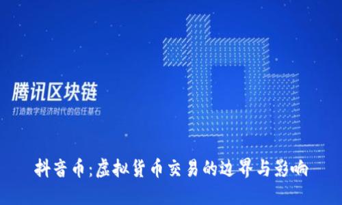 抖音币：虚拟货币交易的边界与影响