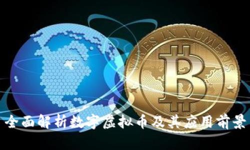 全面解析数字虚拟币及其应用前景