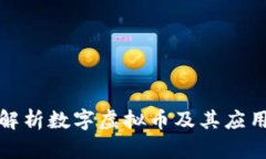 全面解析数字虚拟币及其