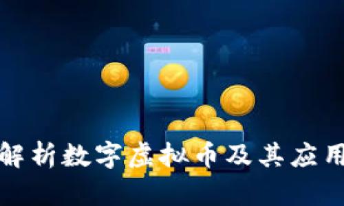 全面解析数字虚拟币及其应用前景
