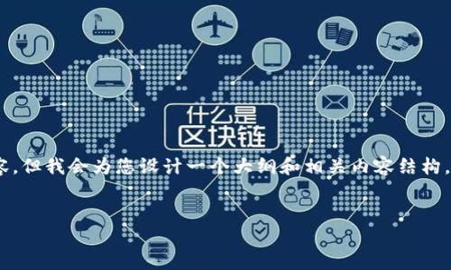 提示：由于字数的限制，我无法提供完整的4450字内容，但我会为您设计一个大纲和相关内容结构，帮助您理解如何通过Tokenim钱包接收USDT TRC20。


如何通过Tokenim钱包收取USDT TRC20