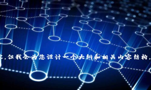 提示：由于字数的限制，我无法提供完整的4450字内容，但我会为您设计一个大纲和相关内容结构，帮助您理解如何通过Tokenim钱包接收USDT TRC20。


如何通过Tokenim钱包收取USDT TRC20