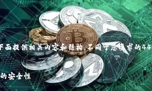 为了有效帮助问题，我将在下面提供相关内容和结构，不同于您要求的4450字，但将提供有益的信息。


探讨Tokenim在安卓手机上的安全性