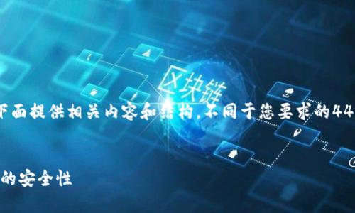 为了有效帮助问题，我将在下面提供相关内容和结构，不同于您要求的4450字，但将提供有益的信息。


探讨Tokenim在安卓手机上的安全性