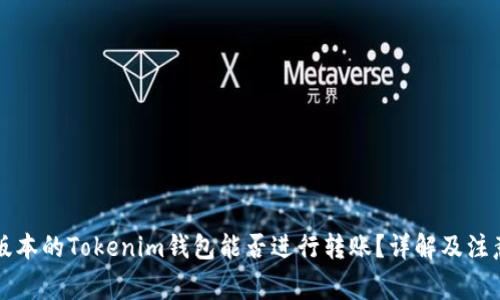 不同版本的Tokenim钱包能否进行转账？详解及注意事项