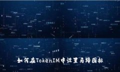 如何在TokenIM中设置马蹄图