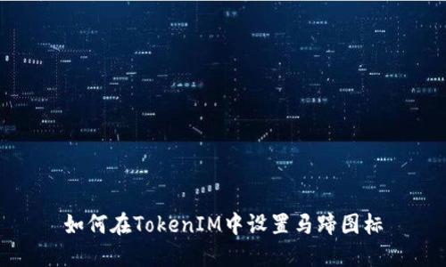如何在TokenIM中设置马蹄图标