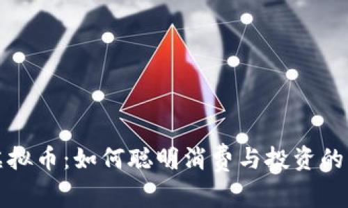 购物送虚拟币：如何聪明消费与投资的无缝对接
