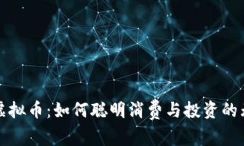 购物送虚拟币：如何聪明消费与投资的无缝对接