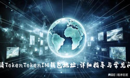 如何申请TokenTokenIM钱包地址：详细指导与常见问题解答