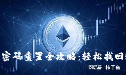 TokenIM密码重置全攻略：轻松找回账户安全