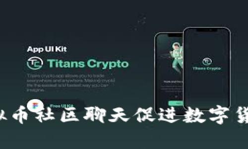  如何利用虚拟币社区聊天促进数字货币投资和交流