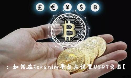 : 如何在Tokenim平台上设置USDT交易？