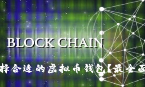 如何选择合适的虚拟币钱包？最全面的指南