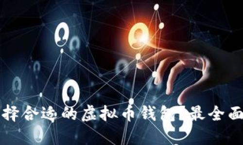 如何选择合适的虚拟币钱包？最全面的指南