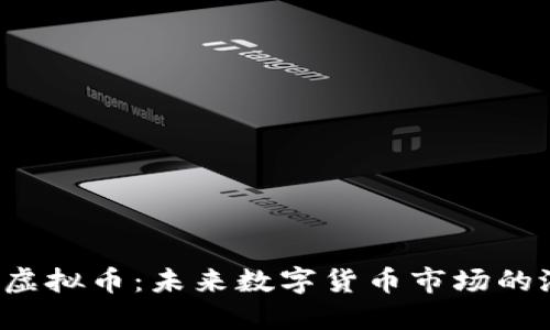  探秘PIOS虚拟币：未来数字货币市场的潜力与机遇