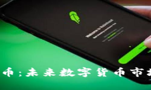  探秘PIOS虚拟币：未来数字货币市场的潜力与机遇