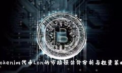 Tokenim代币Lon的市场预估价