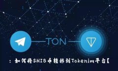 : 如何将SHIB币转移到Toke