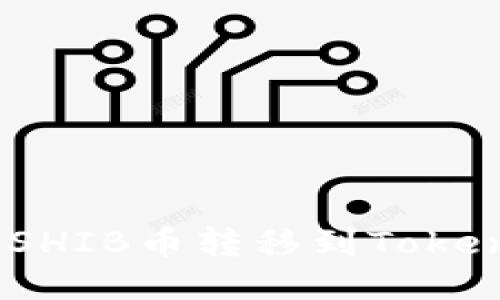 : 如何将SHIB币转移到Tokenim平台？