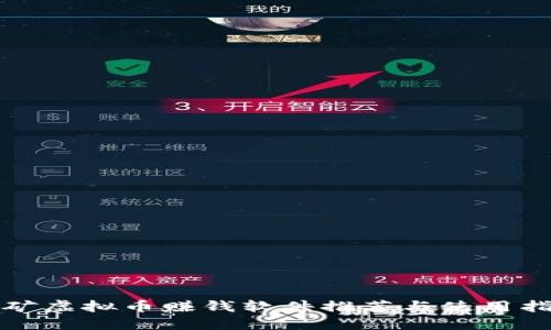 挖矿虚拟币赚钱软件推荐与使用指南