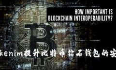 如何使用Tokenim提升比特币