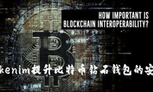 如何使用Tokenim提升比特币钻石钱包的安全性和效率