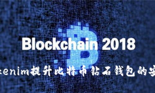 如何使用Tokenim提升比特币钻石钱包的安全性和效率