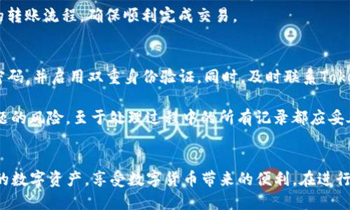 bicati如何将其他钱包中的币安全转移到Tokenim钱包？/bicati

关键词：Tokenim钱包, 转账, 数字货币/guanjianci

---

引言
在数字货币的世界中，钱包是非常重要的工具，用户常常会在不同的钱包之间转移资产。Tokenim钱包因其安全性和易用性受到很多用户喜爱，但很多新用户在使用时会问：其他钱包能不能往Tokenim钱包转币？本文将深入探讨这个问题，并提供详细步骤和注意事项，帮助用户安全、高效地进行转账。

Tokenim钱包介绍
Tokenim钱包是一款流行的数字货币钱包，它支持多种类型的加密货币，具有安全性高、使用方便等优点。用户可以在Tokenim钱包中轻松管理自己的资产，发送和接收不同的加密货币。Tokenim钱包还提供了保护用户隐私的功能，使其在众多钱包中脱颖而出。

其他钱包如何向Tokenim转币
将其他钱包中的数字货币转移至Tokenim钱包的过程相对简单，主要分为几个步骤。用户首先需要获取Tokenim钱包的接收地址，然后使用其他钱包进行转账。以下是详细步骤：

步骤一：获取Tokenim钱包地址
在Tokenim钱包中打开应用，找到“收款”或“接收”功能，选择你想接收的数字货币。系统会生成一个接收地址，用户可以直接复制这个地址。

步骤二：选择来源钱包
打开你要转账的其他钱包，确保该钱包中有足够的数字货币余额，选择“发送”或“转账”功能，然后粘贴从Tokenim中复制的接收地址。

步骤三：填写转账金额
确保填写正确的转账金额，并查看交易的相关费用。点击确认转账，这笔交易将会提交至区块链网络进行处理。

步骤四：确认交易
一旦转账成功，你可以回到Tokenim钱包查看你的账户余额，通常需要一定的时间来确认交易。

常见注意事项
在进行转账时，有一些注意事项需要特别关注：

1. 确认地址无误
转账地址一旦错误，资金可能会永久丢失。因此在复制和粘贴钱包地址时，一定要确保其正确无误。

2. 确认网络和币种
不同的数字货币在转账时使用不同的网络。例如，以太坊和ERC20代币使用以太坊网络，而比特币则使用比特币网络。确保选择正确的网络和币种。

3. 等待必要的确认时间
每笔交易都需要区块链网络的确认，时间因网络拥堵程度而异。请耐心等待。

可能相关的问题

问题1：Tokenim钱包安全性如何？
Tokenim钱包采用了多重安全机制，确保用户的资金安全。首先，它使用高强度的加密技术保护用户的私钥，防止黑客攻击。其次，Tokenim钱包还支持双重身份验证，为用户的账号增加另一层保护。此外，Tokenim钱包定期进行安全审计，以识别可能的安全隐患并及时修复。

对于用户来说，保护自己的账号同样重要。建议用户定期更换密码，不在公共网络上使用钱包，并务必妥善保存备份信息。总之，Tokenim钱包在安全性方面表现出色，但用户也需要保持警惕，采取适当措施保护自己的资产。

问题2：转账费用有哪些影响因素？
转账费用在不同钱包和不同网络间差异较大。一般来说，影响转账费用的因素包括金额、网络拥堵情况以及选择的转账速度。一般情况下，转账金额越大，费用可能会更高。同时，当网络拥堵时，用户为了加快交易速度，可能需要支付更高的费用。

建议用户在转账前，查看当前网络的建议费用，并根据自己的需求选择合适的转账速度。此外，有些钱包平台可能会显示实时费用估算，用户可以据此进行合理的资金安排。

问题3：如果转账失败，该怎么办？
转账失败的情况时常发生，可能的原因包括网络问题、地址错误以及余额不足等。如果出现转账失败，用户应该首先检查转账记录，确认是否有扣款记录。如果扣款已被确认但未到账，建议用户联系Tokenim钱包的客服进行查询。

同时，用户也可以通过查看区块链浏览器，确认交易的状态。如果交易未被确认，并且地址无误，可以尝试重新发送。在此过程中，建议用户保持冷静，做好问题记录，以便后续咨询客服时提供充分的信息。

问题4：不同币种转账要注意什么？
转账不同的币种时，用户需要特别注意一些事项。第一，确保目标钱包支持该币种。例如，Tokenim钱包支持多种数字货币，但不是所有数字货币都在此钱包中受支持。用户在进行转账前，可以查看Tokenim支持的币种列表，避免因为不支持而造成资金损失。

第二，确认所使用的网络。例如，比特币网络和以太坊网络在转账手续费、确认时间等方面都有所不同。使用不当可能会导致交易失败或资金损失。因此，熟悉不同币种的转账流程，确保顺利完成交易。

问题5：转账过程中，如果遇到安全问题该怎么办？
安全问题在数字货币的世界中非常敏感，包括遭遇黑客攻击、个人信息泄露、甚至是网络钓鱼等情况。如果用户发现自己的Tokenim钱包异常，建议立即采取措施更改密码，并启用双重身份验证。同时，及时联系Tokenim钱包的官方客服，报告安全问题以寻求技术支持。

此外，保护个人信息的安全尤为重要。用户在平时使用中，应尽量避免在公共网络中进行交易，并定期检查账户的安全设置。保持警惕和意识可以大幅降低遭遇安全问题的风险。至于处理过程中的所有记录都应妥善保留，以便后续查询和处理。

总结
将其他钱包转账到Tokenim钱包是一个简单而安全的过程，只需遵循相应步骤和注意事项就能高效地进行操作。了解相关问题及其答案，有助于用户更好地管理自己的数字资产，享受数字货币带来的便利。在进行任何转账操作时，用户切勿掉以轻心，确保每一步操作都得到妥善处理。希望本文能给用户提供有益的指导，帮助您在加密货币的世界中更加安全、顺利地交易与管理。