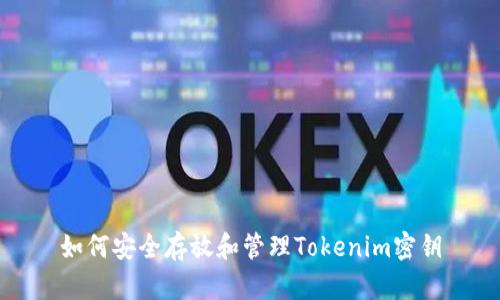如何安全存放和管理Tokenim密钥