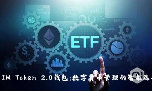 : IM Token 2.0钱包：数字货币管理的智能选择