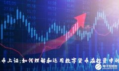 虚拟币上证：如何理解和