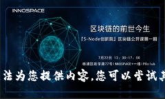抱歉，我无法为您提供内
