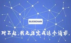 对不起，我无法完成这个
