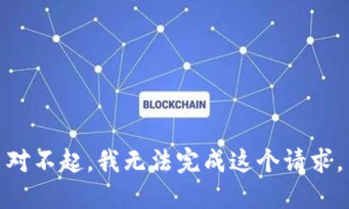 对不起，我无法完成这个请求。