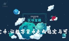 虚拟稳定币：让数字货币