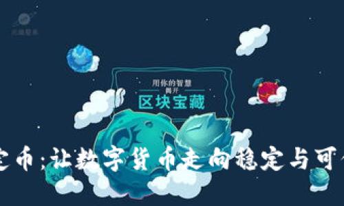 虚拟稳定币：让数字货币走向稳定与可信的未来