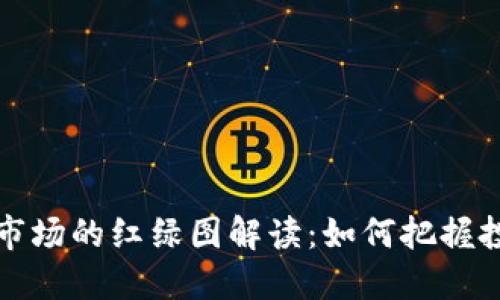 虚拟币市场的红绿图解读：如何把握投资机会