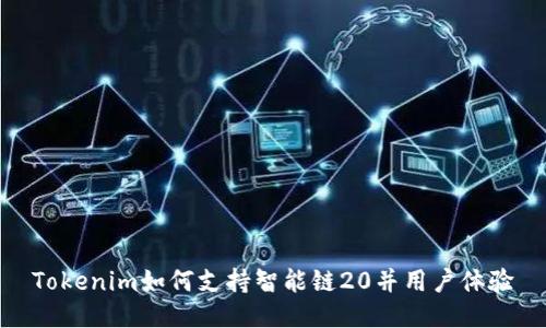 Tokenim如何支持智能链20并用户体验