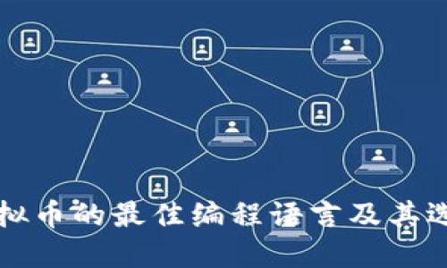 发行虚拟币的最佳编程语言及其选择指南