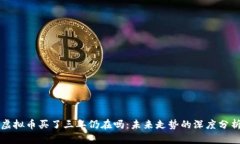 虚拟币买了三年仍在吗：