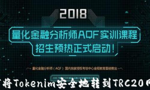 
如何将Tokenim安全地转到TRC20网络？