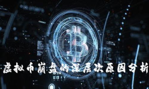虚拟币崩盘的深层次原因分析
