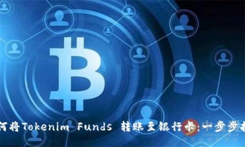 如何将Tokenim Funds 转账至银行卡：一步步指南